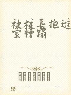 被校长抱进办公室糟蹋封面