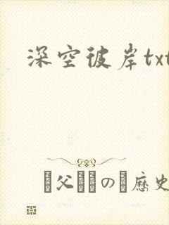 深空彼岸txt