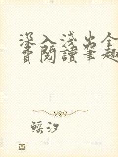 深入浅出全文免费阅读笔趣阁番外