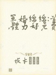 军婚绵绵:首长,体力好免费阅读封面