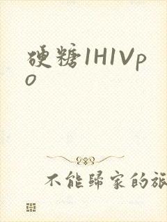 硬糖1H1Vpo