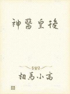 神医皇后