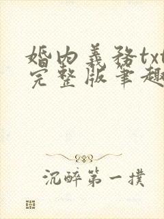 婚内义务txt完整版笔趣阁