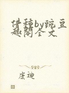 借种by豌豆笔趣阁全文封面