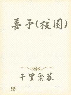 嘉予(校园)