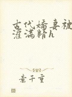 古代娇妻被邻居灌满精h封面