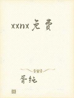 xxnx免费封面