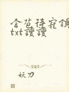含苞待宠镇国公txt读读