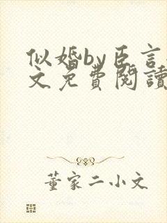似婚by臣言全文免费阅读笔趣阁