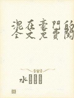 混在豪门的日子全文免费阅读