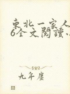 东北一家人1一6全文阅读小说
