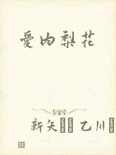 爱内梨花
