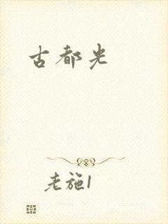 古都光封面