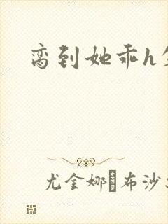 脔到她乖h失贞封面