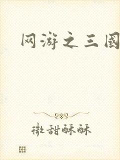网游之三国神话