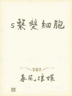s系双细胞