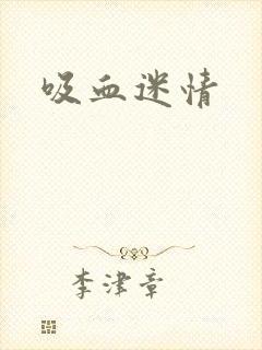 吸血迷情封面