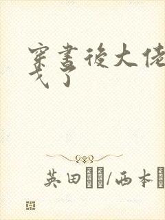 穿书后大佬们倒戈了