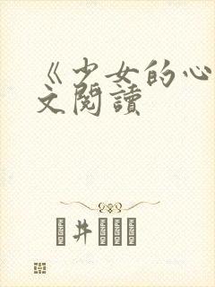 《少女的心》原文阅读