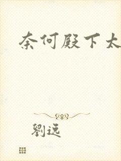 奈何殿下太妖娆封面