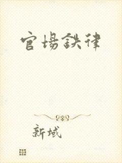 官场铁律