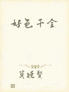 好色千金