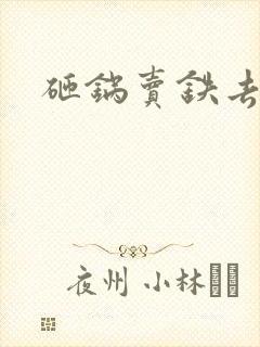 砸锅卖铁去上学