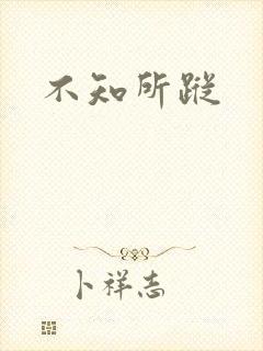 不知所踪