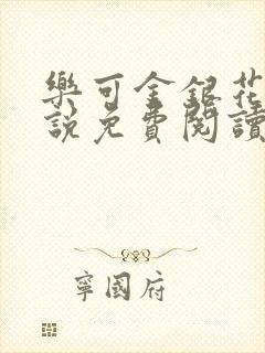 乐可金银花露小说免费阅读