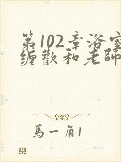 第102章浴室缠欢和老师