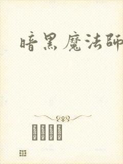 暗黑魔法师