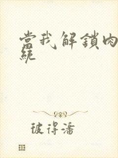 当我解锁肉禽系统