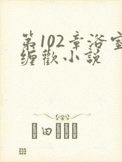 第102章浴室缠欢小说