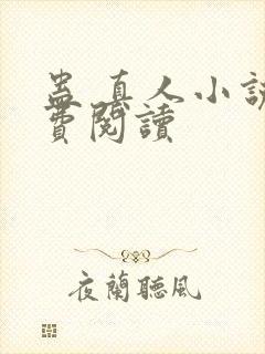 蛊 真人小说免费阅读
