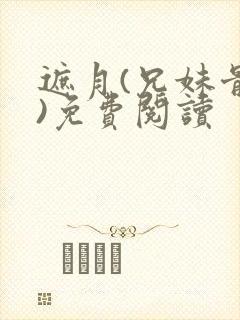 遮月(兄妹骨科)免费阅读封面