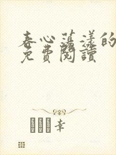 春心荡漾的小说免费阅读封面