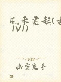 风禾尽起(古言 1V1)
