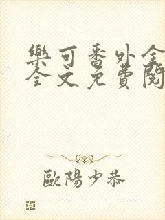 乐可番外金银花全文免费阅读在线
