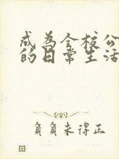成为全校公交车的日常生活南颜兮