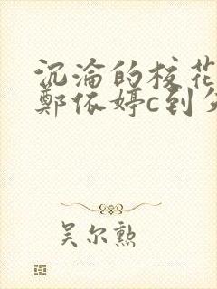 沉沦的校花奴性郑依婷c到失禁
