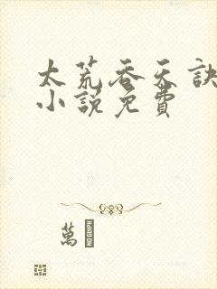 太荒吞天诀有声小说免费