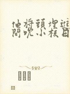 他将头埋进双腿间吮小核日本
