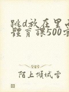 跳d放在里面上体育课500字