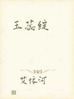 玉蕊绽封面