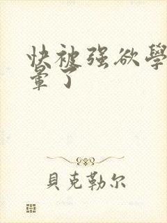 快被强欲学长c晕了