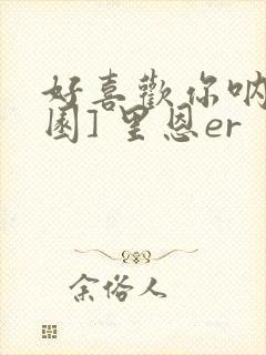 好喜欢你呐[校园] 里恩er