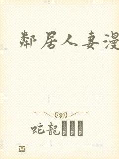 邻居人妻漫画封面