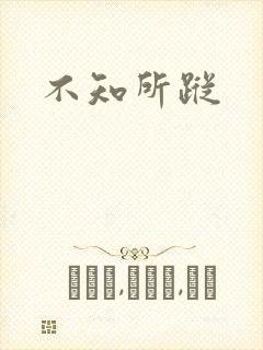 不知所踪