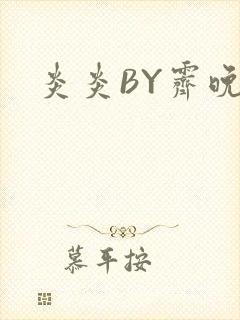 炎炎BY霁晚