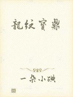 龙纹宝鼎